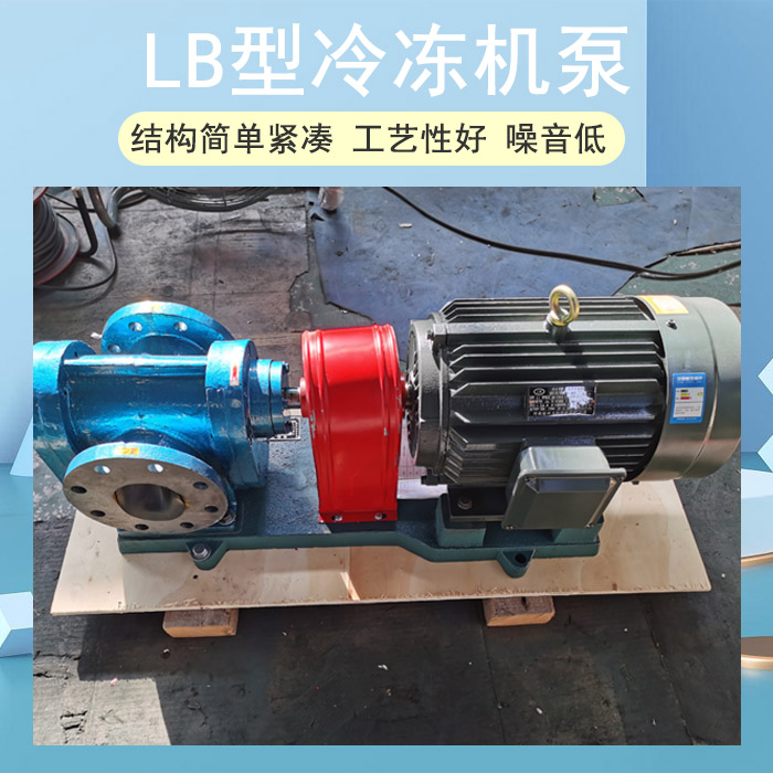 LB型冷凍機(jī)泵